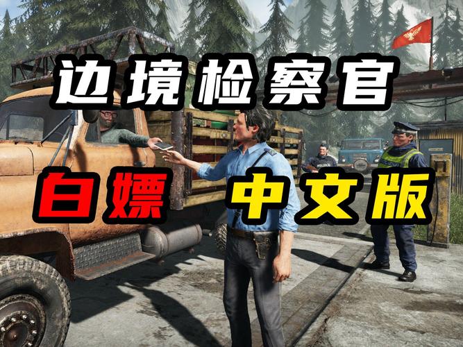 边境检察官2游戏中文版流鼻血版本缩略图