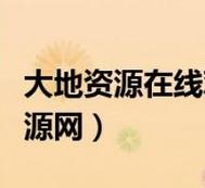 大地资源中文版在线播放抢先版