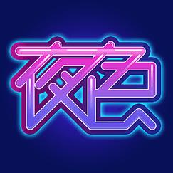 夜色直播官网版缩略图
