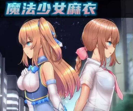 魔法少女麻衣冷狐版本升级版缩略图