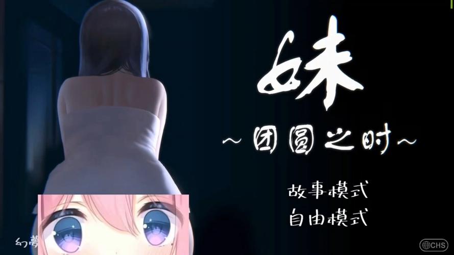 妹～团圆时刻游戏直装