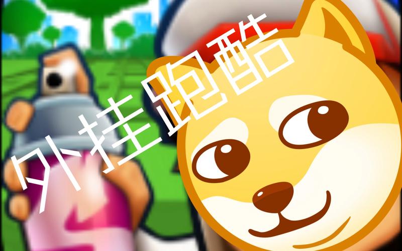 地铁跑酷外挂辅助缩略图