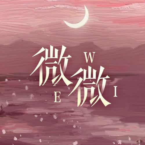 微微免费小说缩略图