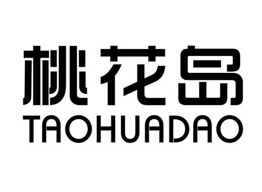 桃花岛视频直播精选缩略图