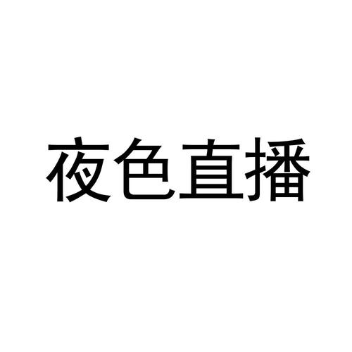 夜色直播yy77tv游戏截图