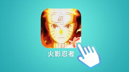 火影18家手游变态版图标