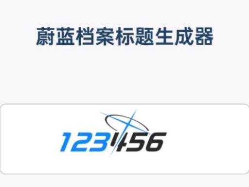 蔚蓝档案标题生成器缩略图