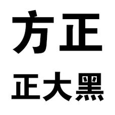方正大黑GBK免费游戏截图