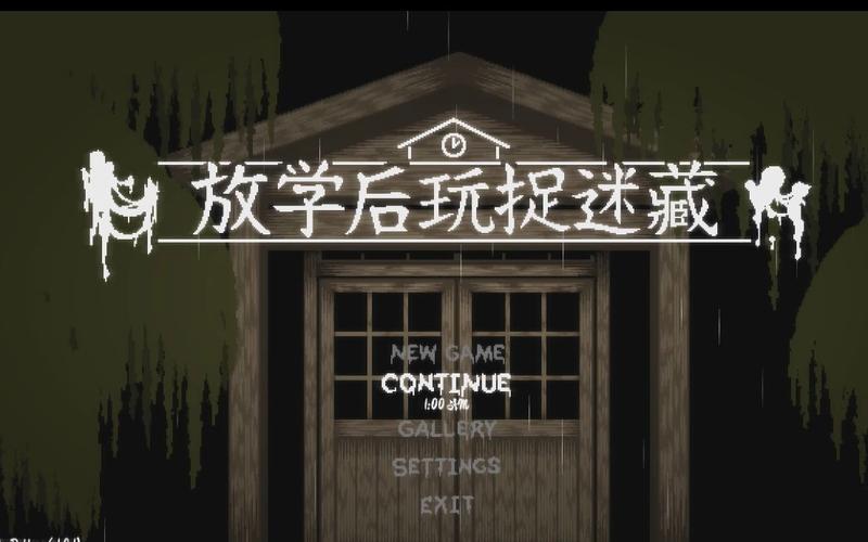 放学后玩捉迷藏入口图标