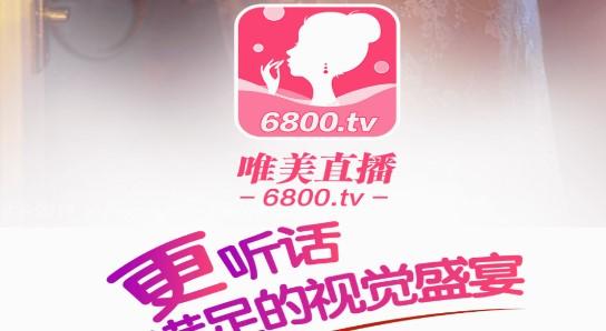 6800TV直播最新版本安装缩略图