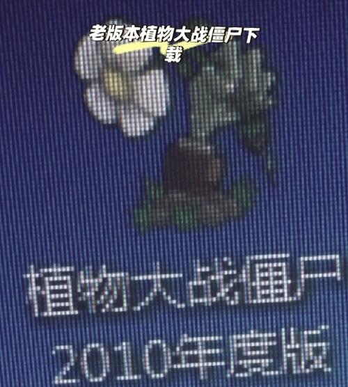 pvz1中文版免费观看蓝色版无广告免费缩略图