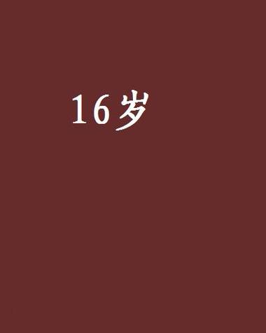 16岁免费版破解版