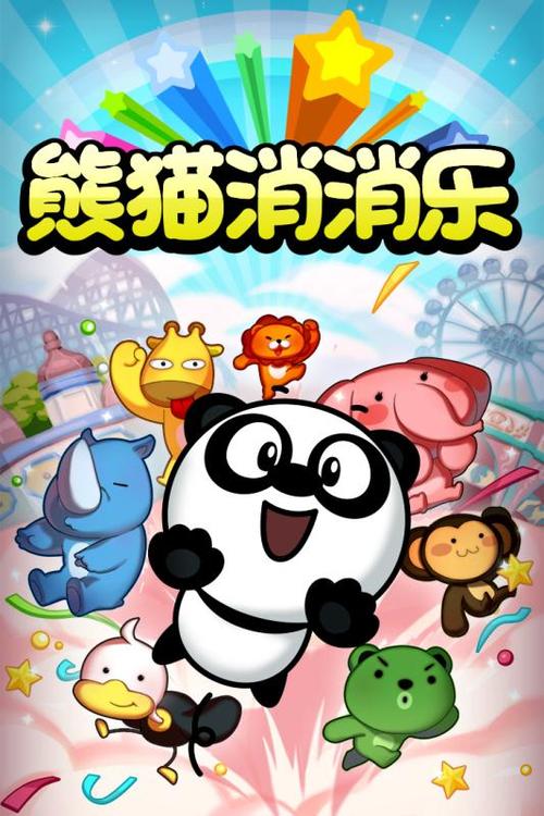 熊猫消消乐破解版永久免费缩略图