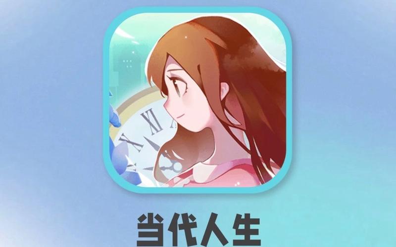 当代人生修改版图标