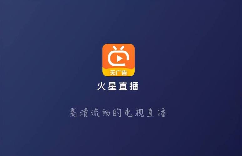 火星直播TV免费高清影视缩略图