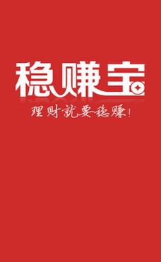 稳赚宝理财缩略图