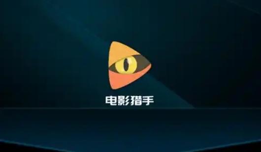 电影猎手追剧官网版游戏截图