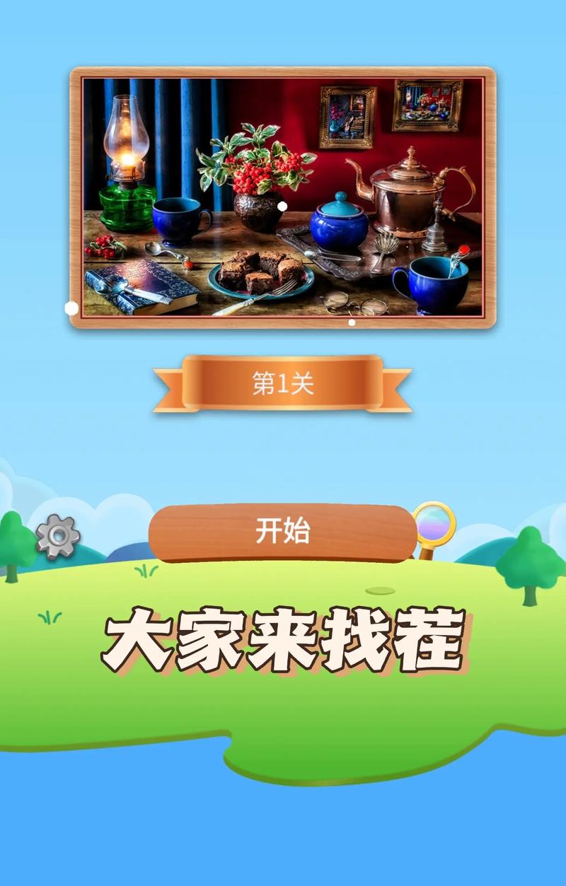 真人版大家来找茬游戏