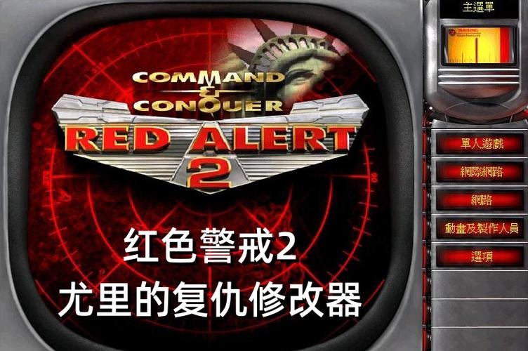 红警尤里的复仇修改器游戏截图