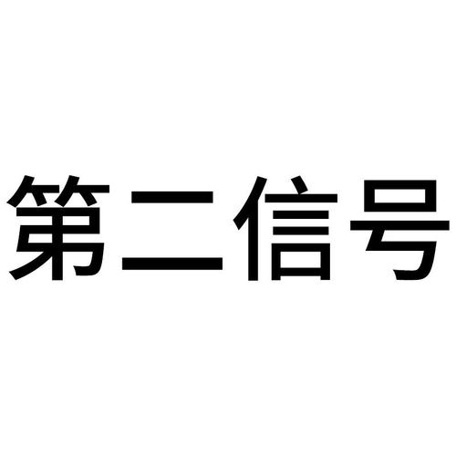 第二信号交友
