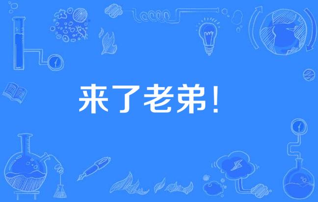 来了老弟赚钱版