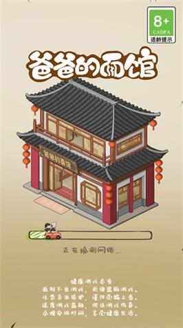 爸爸的面馆破解无限金币免广告游戏截图