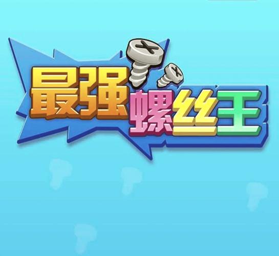 拆螺丝游戏小程序图标