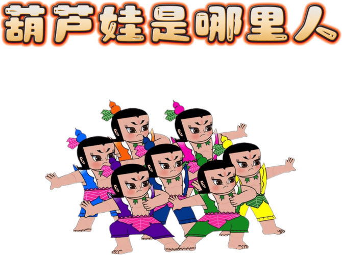 葫芦娃动画片游戏截图