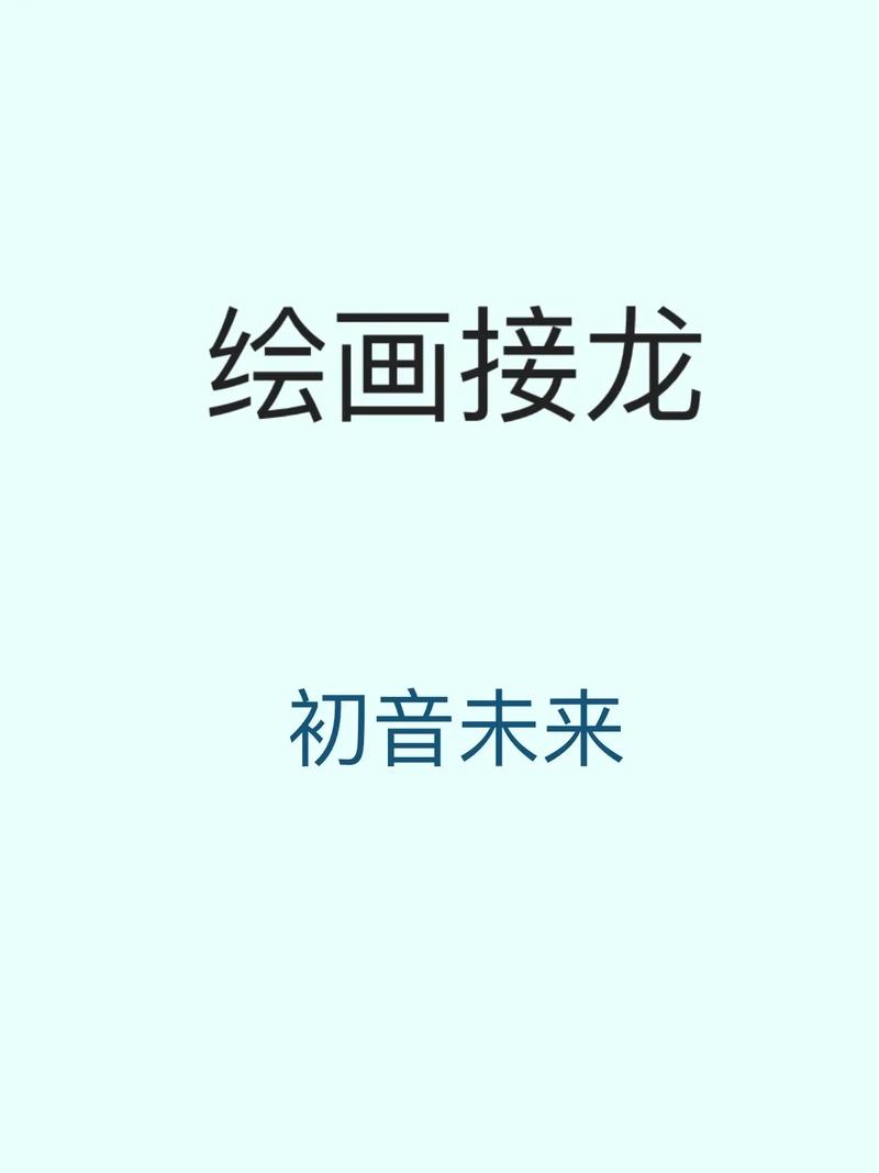 画画接龙免费最新版本更新内容游戏截图