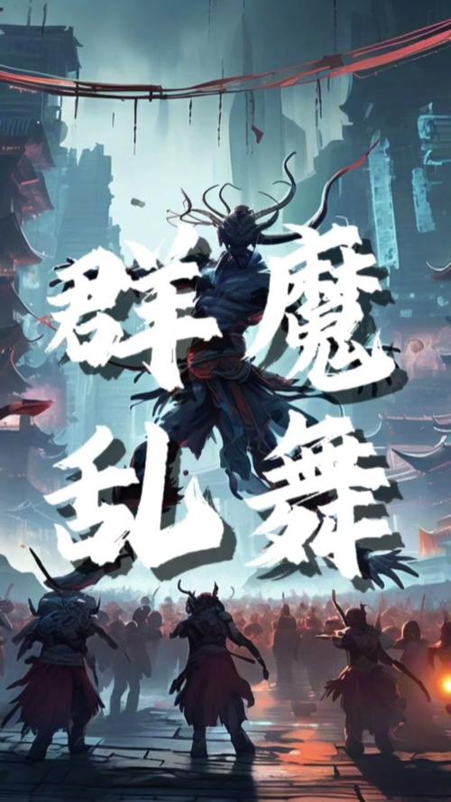 群魔乱舞游戏视频破解版永久VIP缩略图