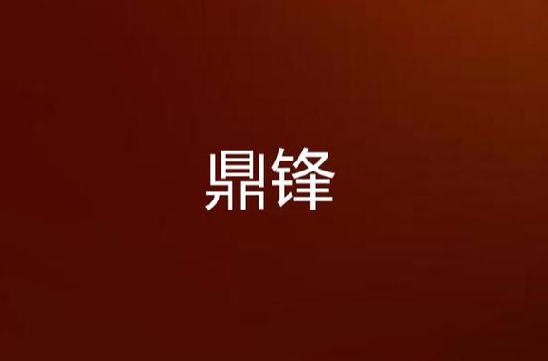 鼎锋影视游戏截图