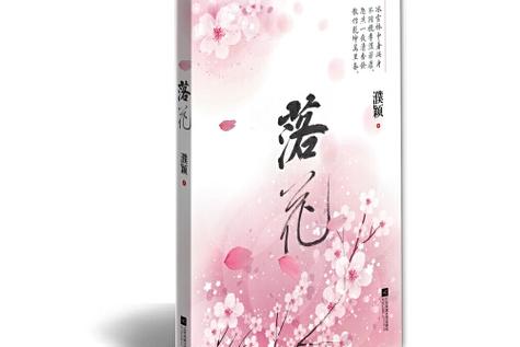 落花小说最新tv版游戏截图