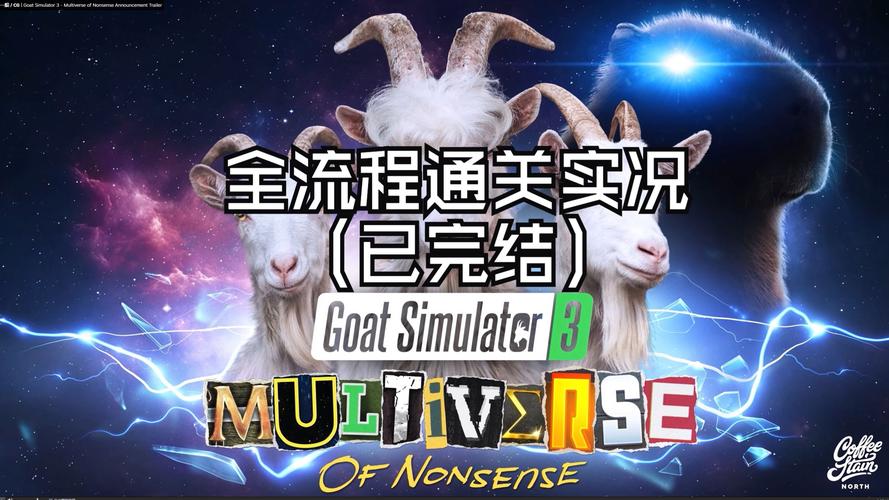 模拟山羊3胡闹多元宇宙安装缩略图