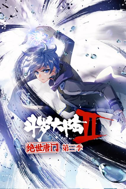 斗罗大陆之绝世唐门第三季动漫男人版