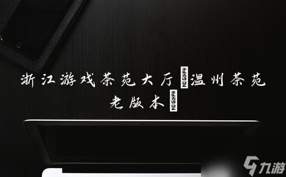 温州茶苑游戏大厅手机版图标