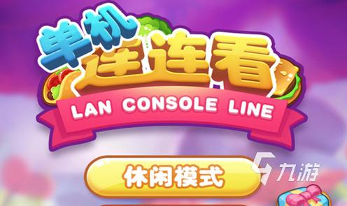 连连看单机版缩略图