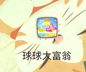 球球大富翁2048红包版玩法介绍防走失游戏截图