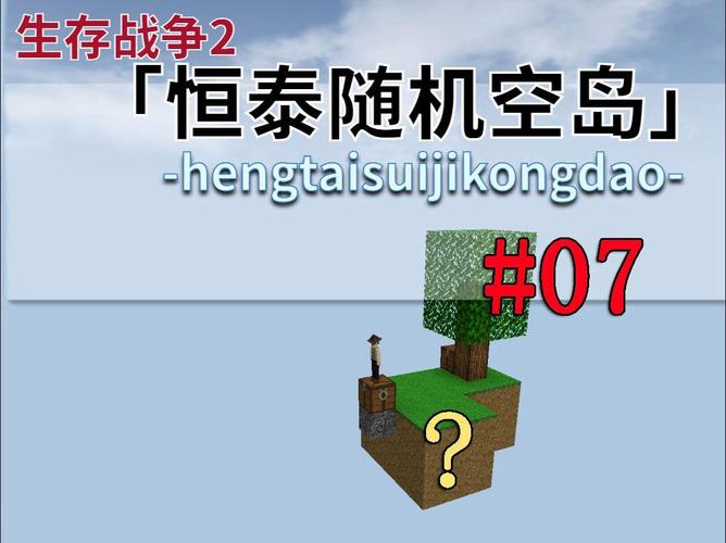 生存战争随机空岛生存缩略图