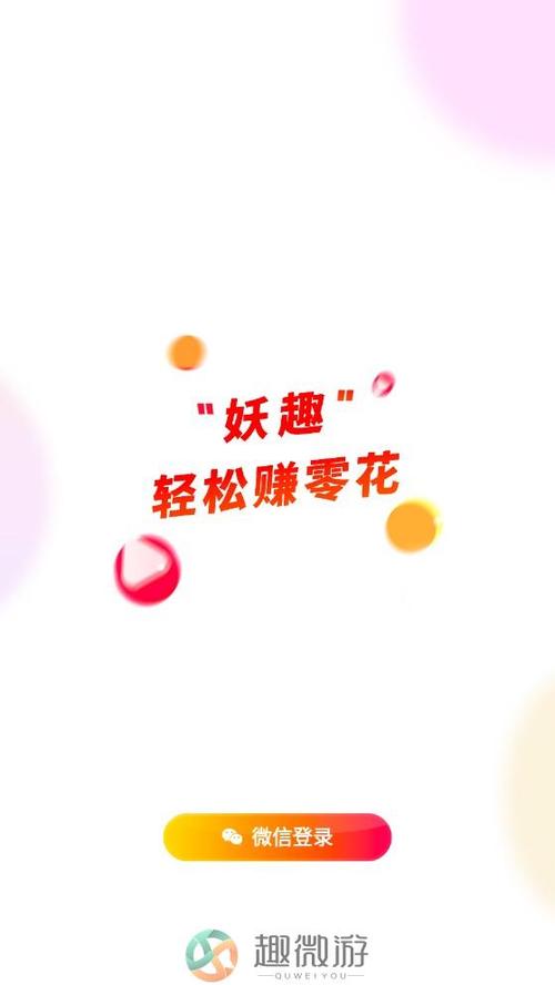 妖趣短视频赚钱版缩略图