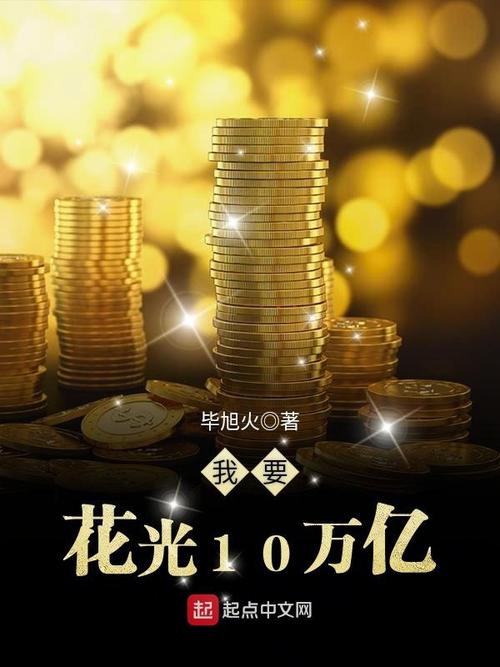 花光十亿挑战免广告图标