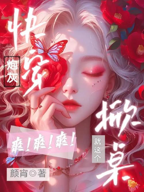 美貌炮灰的驯夫日常快穿app游戏截图