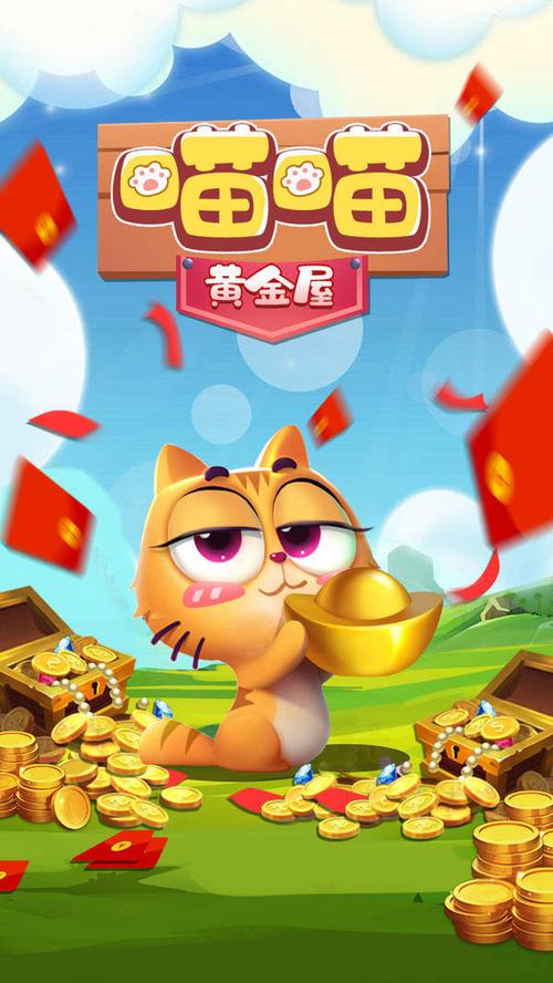 喵喵金币屋红包版游戏截图