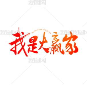 我是大赢家红包版缩略图