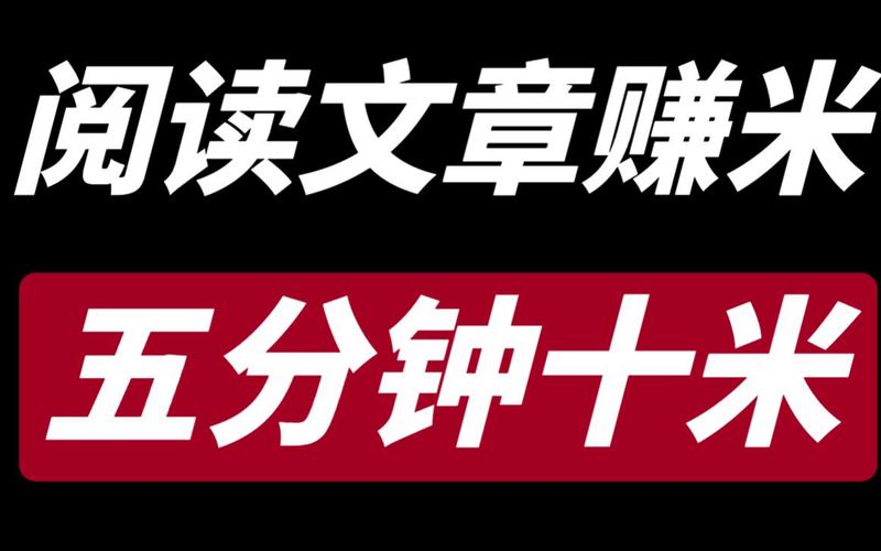 阅读赚米平台缩略图