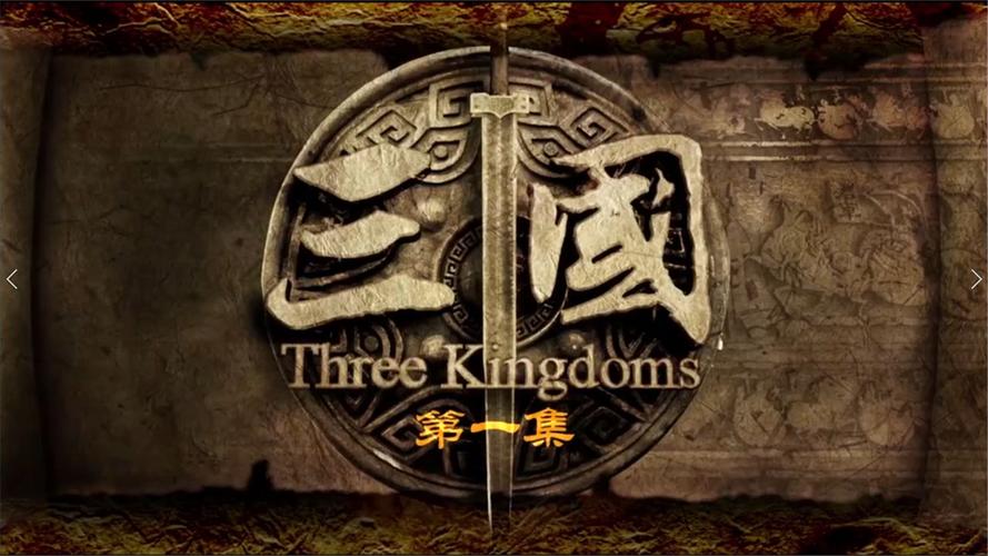 新三国演义全集视频专业版缩略图