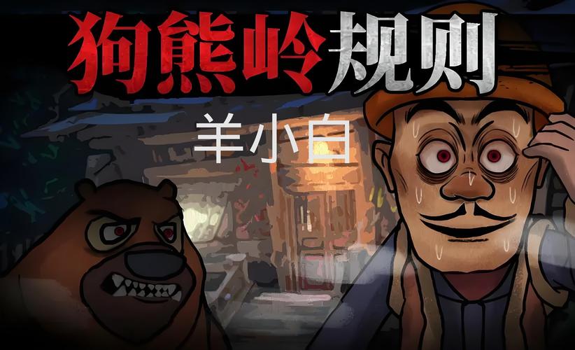 狗熊岭怪谈白小羊游戏安装免广告游戏截图