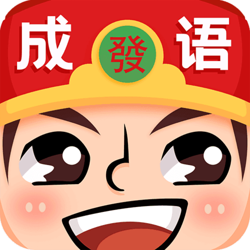 成语红包群去广告版缩略图