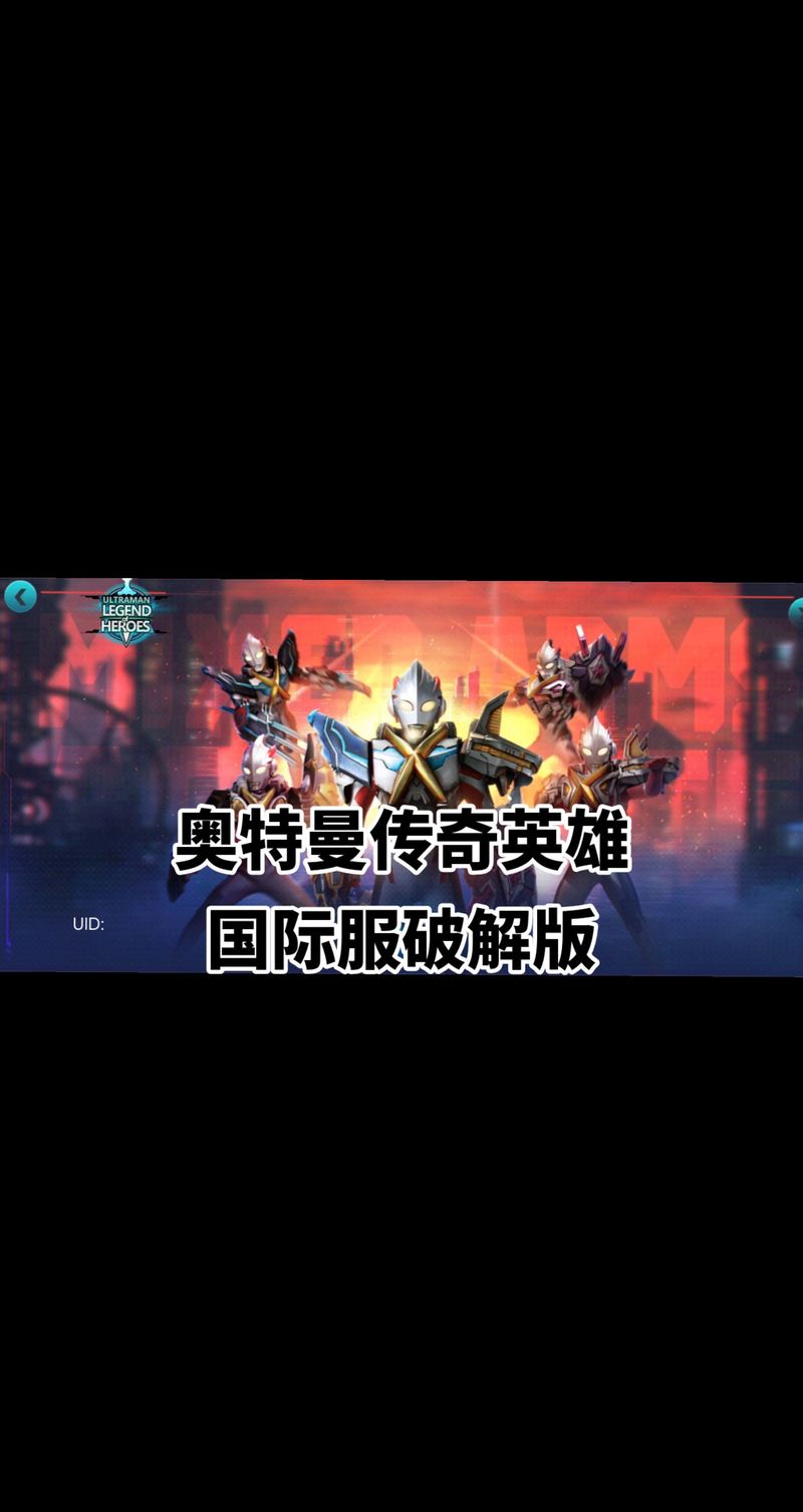 奥特曼传奇英雄国际版免内购游戏截图