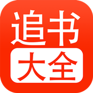 52追书大全缩略图