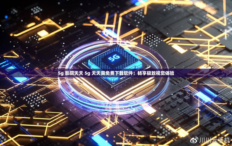 5G影院天天5G天天看